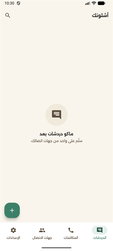 شاشة الدردشات الحقيقية بتطبيق أشلونك